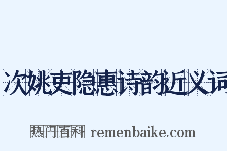 次姚吏隐惠诗韵近义词是什么意思的图片